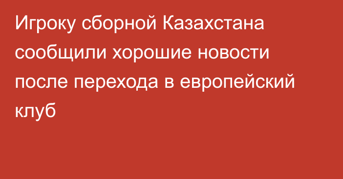 Игроку сборной Казахстана сообщили хорошие новости после перехода в европейский клуб