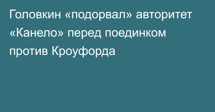 Головкин «подорвал» авторитет «Канело» перед поединком против Кроуфорда