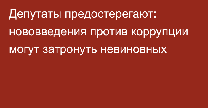 Депутаты предостерегают: нововведения против коррупции могут затронуть невиновных