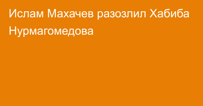 Ислам Махачев разозлил Хабиба Нурмагомедова