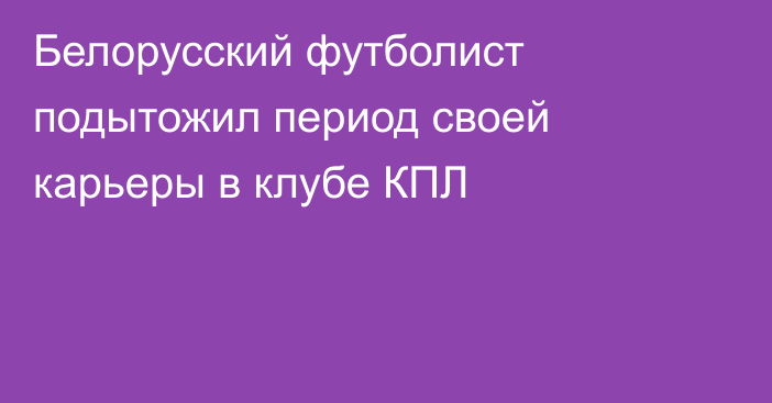 Белорусский футболист подытожил период своей карьеры в клубе КПЛ