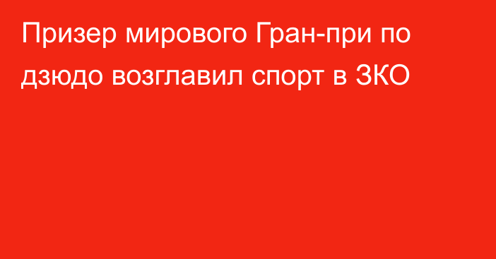 Призер мирового Гран-при по дзюдо возглавил спорт в ЗКО