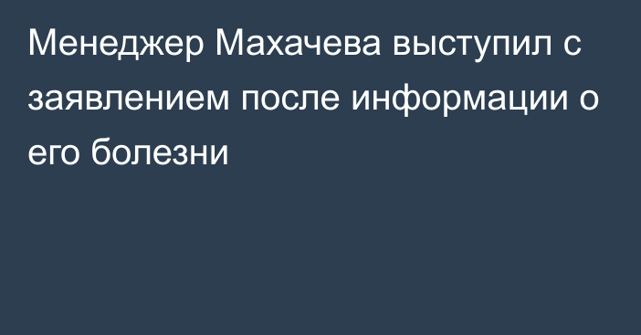 Менеджер Махачева выступил с заявлением после информации о его болезни