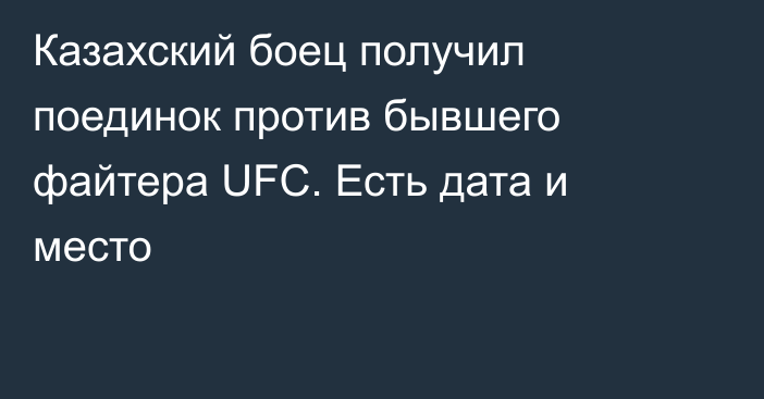 Казахский боец получил поединок против бывшего файтера UFC. Есть дата и место