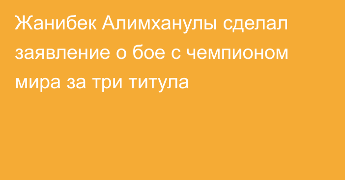 Жанибек Алимханулы сделал заявление о бое с чемпионом мира за три титула