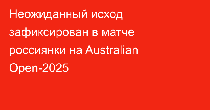 Неожиданный исход зафиксирован в матче россиянки на Australian Open-2025