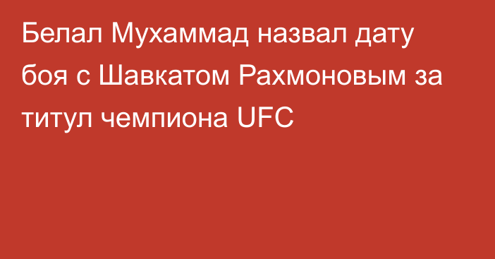 Белал Мухаммад назвал дату боя с Шавкатом Рахмоновым за титул чемпиона UFC