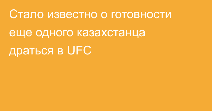 Стало известно о готовности еще одного казахстанца драться в UFC