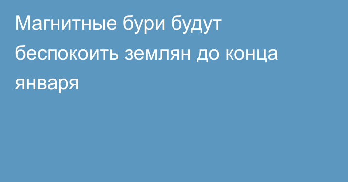 Магнитные бури будут беспокоить землян до конца января