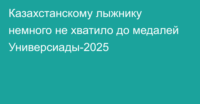 Казахстанскому лыжнику немного не хватило до медалей Универсиады-2025