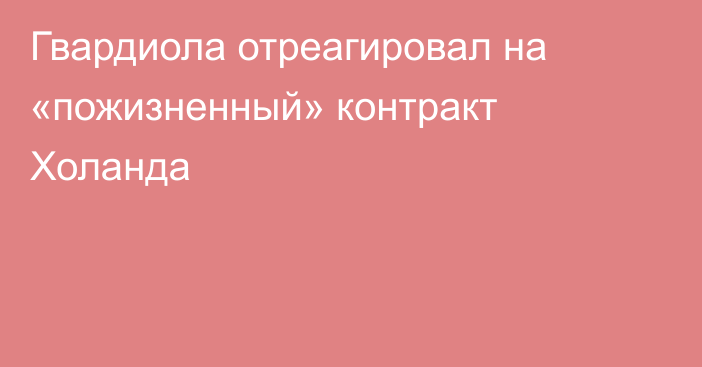 Гвардиола отреагировал на «пожизненный» контракт Холанда