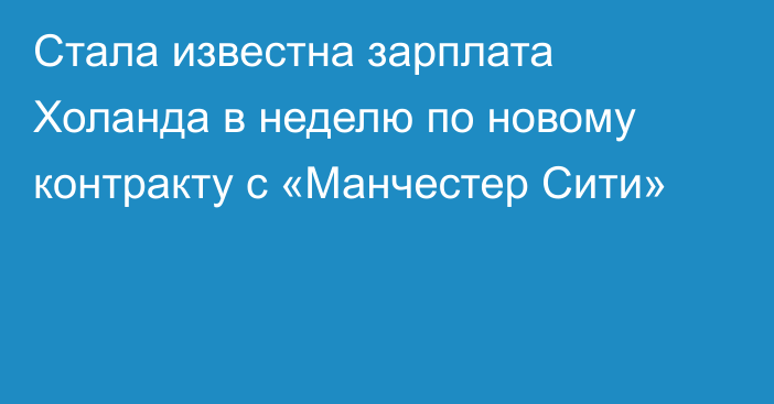 Стала известна зарплата Холанда в неделю по новому контракту с «Манчестер Сити»