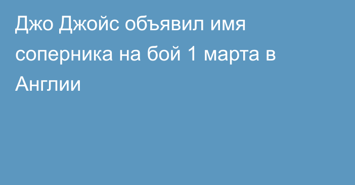 Джо Джойс объявил имя соперника на бой 1 марта в Англии