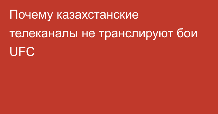 Почему казахстанские телеканалы не транслируют бои UFC