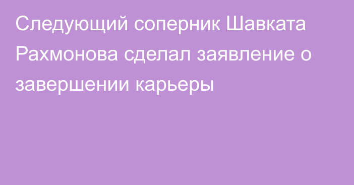 Следующий соперник Шавката Рахмонова сделал заявление о завершении карьеры