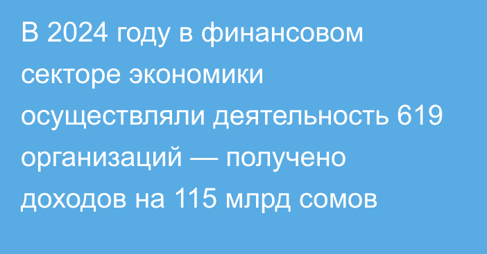 В 2024 году в финансовом секторе экономики осуществляли деятельность 619 организаций — получено доходов на 115 млрд сомов