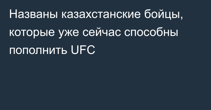 Названы казахстанские бойцы, которые уже сейчас способны пополнить UFC