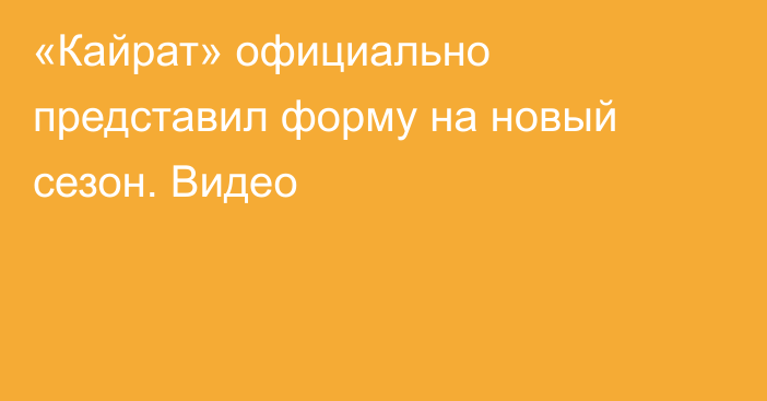 «Кайрат» официально представил форму на новый сезон. Видео