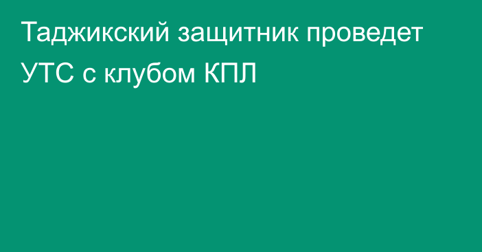 Таджикский защитник проведет УТС с клубом КПЛ