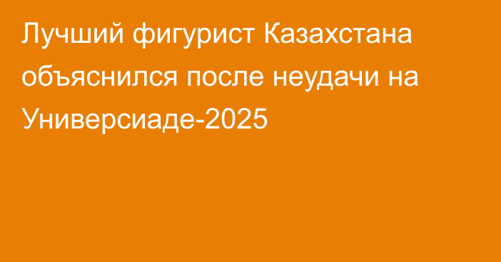 Лучший фигурист Казахстана объяснился после неудачи на Универсиаде-2025