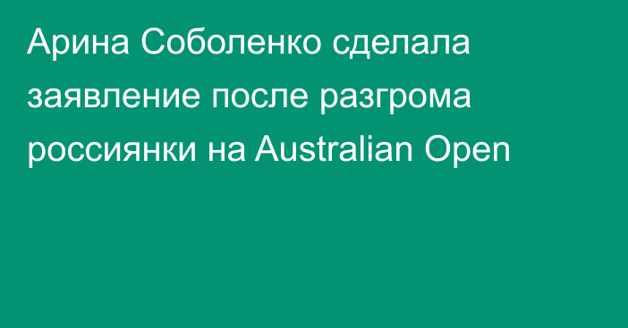 Арина Соболенко сделала заявление после разгрома россиянки на Australian Open