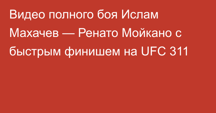 Видео полного боя Ислам Махачев — Ренато Мойкано с быстрым финишем на UFC 311