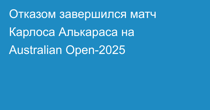 Отказом завершился матч Карлоса Алькараса на Australian Open-2025