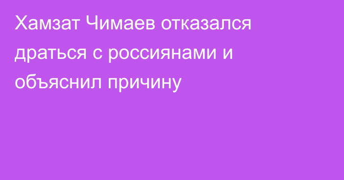 Хамзат Чимаев отказался драться с россиянами и объяснил причину