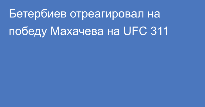 Бетербиев отреагировал на победу Махачева на UFC 311