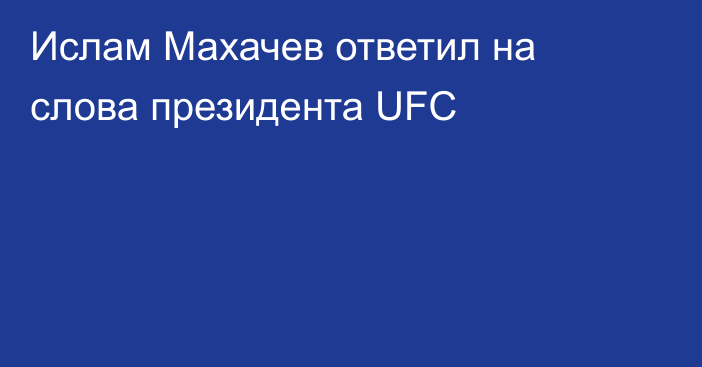 Ислам Махачев ответил на слова президента UFC