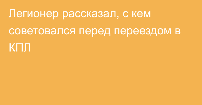 Легионер рассказал, с кем советовался перед переездом в КПЛ