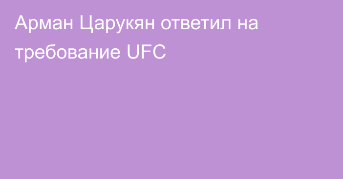 Арман Царукян ответил на требование UFC