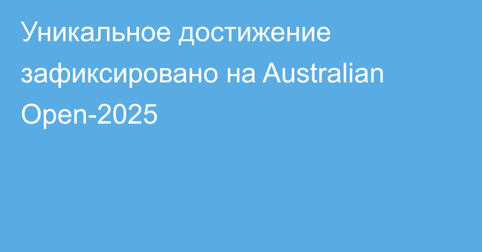 Уникальное достижение зафиксировано на Australian Open-2025