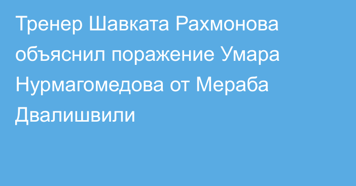 Тренер Шавката Рахмонова объяснил поражение Умара Нурмагомедова от Мераба Двалишвили