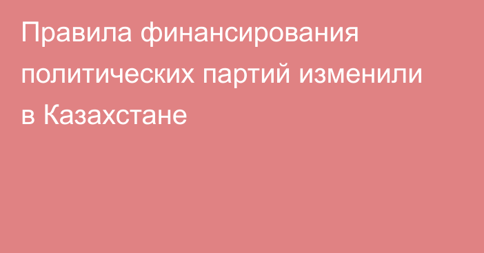 Правила финансирования политических партий изменили в Казахстане