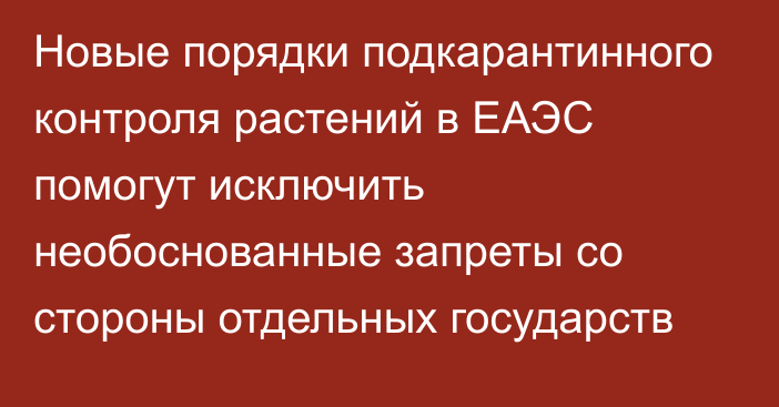 Новые порядки подкарантинного контроля растений в ЕАЭС помогут исключить необоснованные запреты со стороны отдельных государств