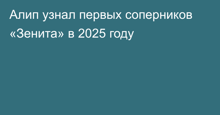 Алип узнал первых соперников «Зенита» в 2025 году