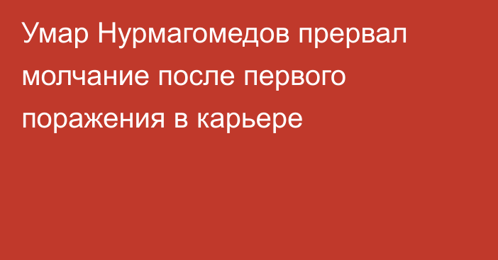 Умар Нурмагомедов прервал молчание после первого поражения в карьере