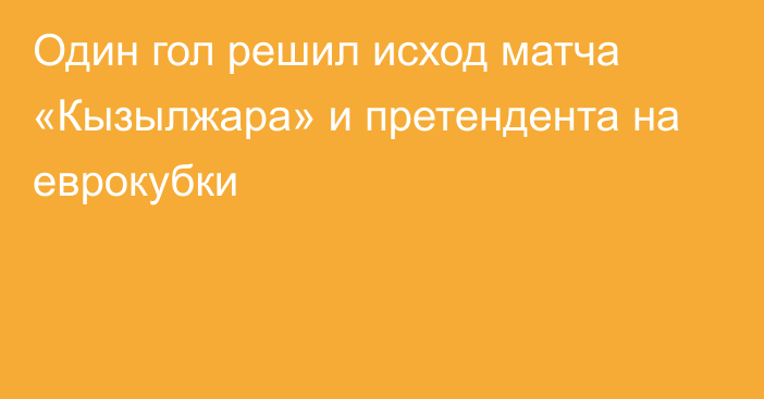 Один гол решил исход матча «Кызылжара» и претендента на еврокубки