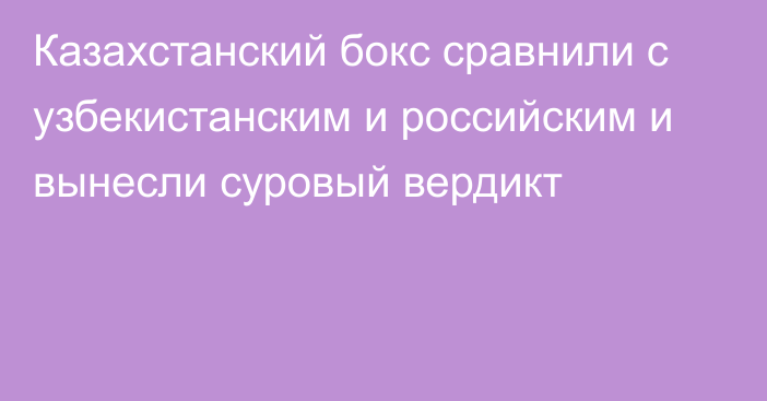 Казахстанский бокс сравнили с узбекистанским и российским и вынесли суровый вердикт