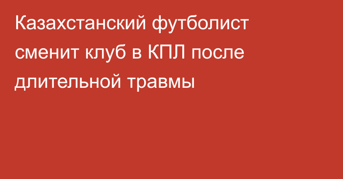 Казахстанский футболист сменит клуб в КПЛ после длительной травмы