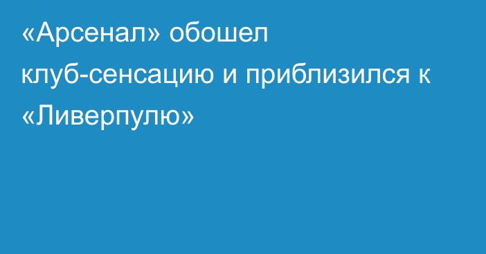 «Арсенал» обошел клуб-сенсацию и приблизился к «Ливерпулю»