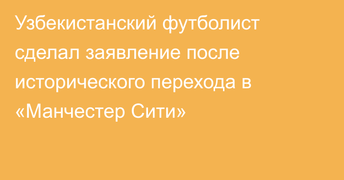 Узбекистанский футболист сделал заявление после исторического перехода в «Манчестер Сити»