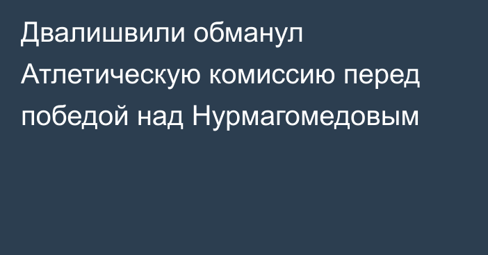 Двалишвили обманул Атлетическую комиссию перед победой над Нурмагомедовым