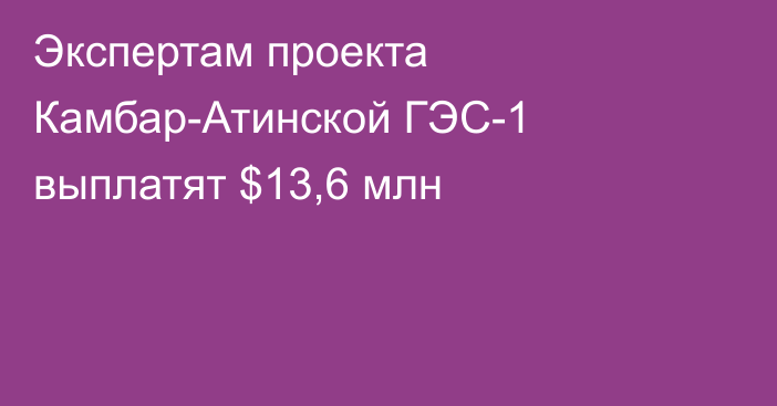 Экспертам проекта Камбар-Атинской ГЭС-1 выплатят $13,6 млн