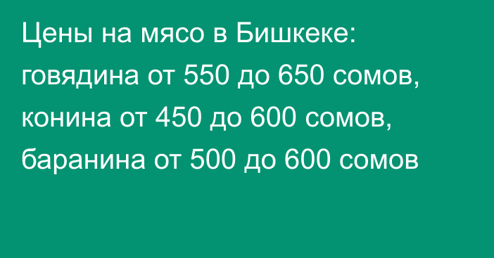 Цены на мясо в Бишкеке: говядина от 550 до 650 сомов, конина от 450 до 600 сомов, баранина от 500 до 600 сомов