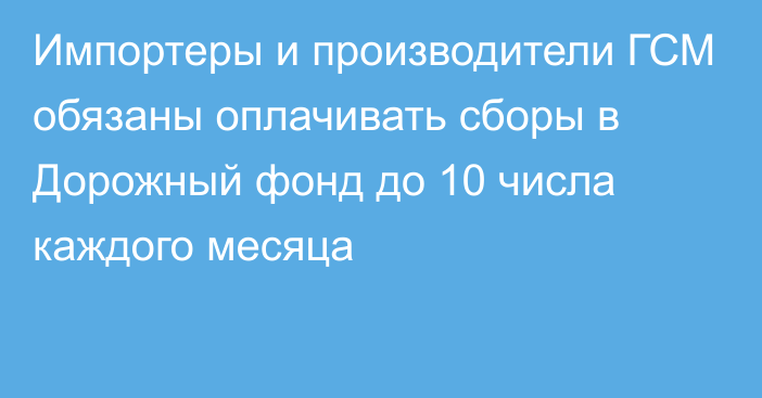 Импортеры и производители ГСМ обязаны оплачивать сборы в Дорожный фонд до 10 числа каждого месяца