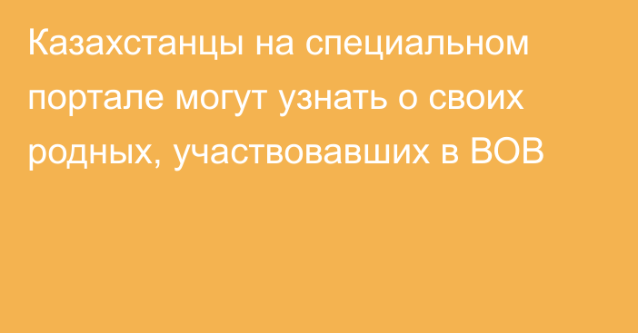 Казахстанцы на специальном портале могут узнать о своих родных, участвовавших в ВОВ