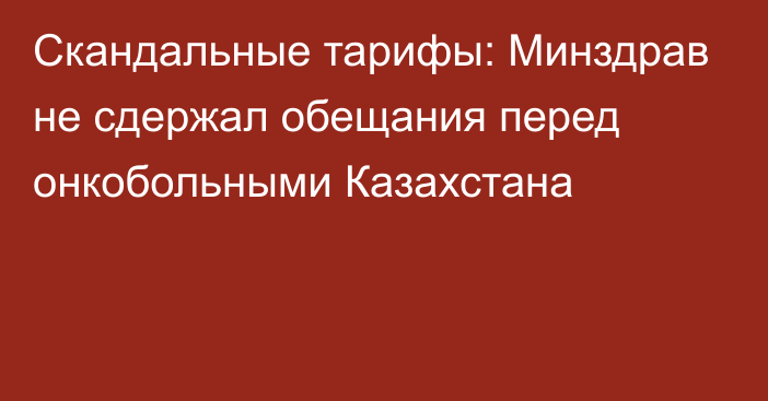 Скандальные тарифы: Минздрав не сдержал обещания перед онкобольными Казахстана