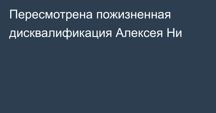 Пересмотрена пожизненная дисквалификация Алексея Ни